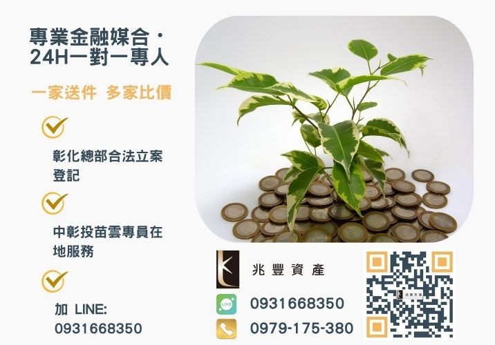 想辦理台中貸款房屋土地條件怎麼看諮詢專線-兆豐資產有限公司，提供中彰投苗雲全境專業合法的貸款與債務整合服務。