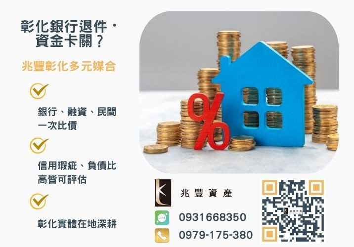 公務人員房貸試算利率成數寬限期推薦-兆豐資產專業媒合，針對彰化銀行退件客戶提供企業、信用與房屋融資解方。