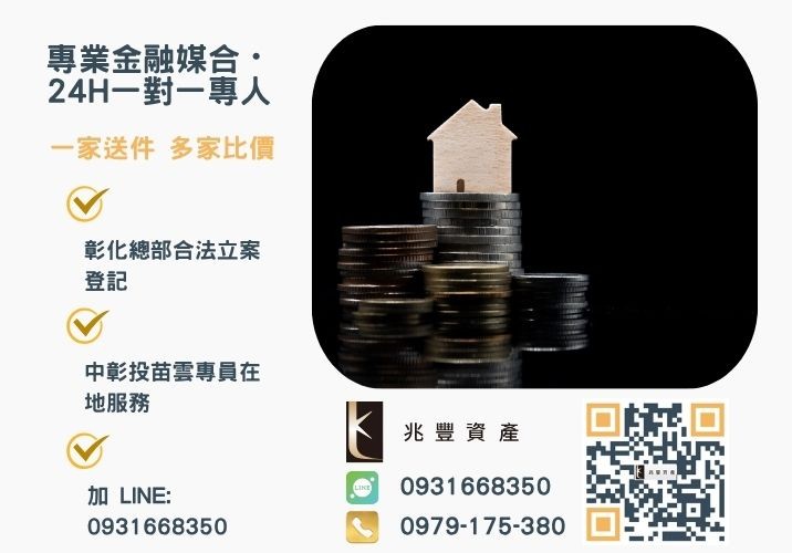 核貸撥款最迅速的公務員房貸兆豐資產來幫你諮詢專線-兆豐資產有限公司，提供中彰投苗雲全境專業合法的貸款與債務整合服務。