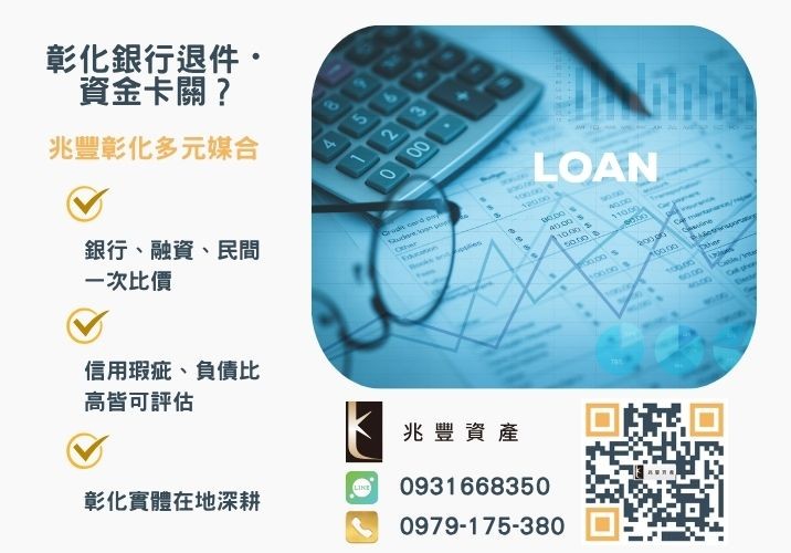 台中借貸怎麼辦台中房貸二胎信用借款小額借款企業貸款一次看懂推薦-兆豐資產專業媒合，針對彰化銀行退件客戶提供企業、信用與房屋融資解方。