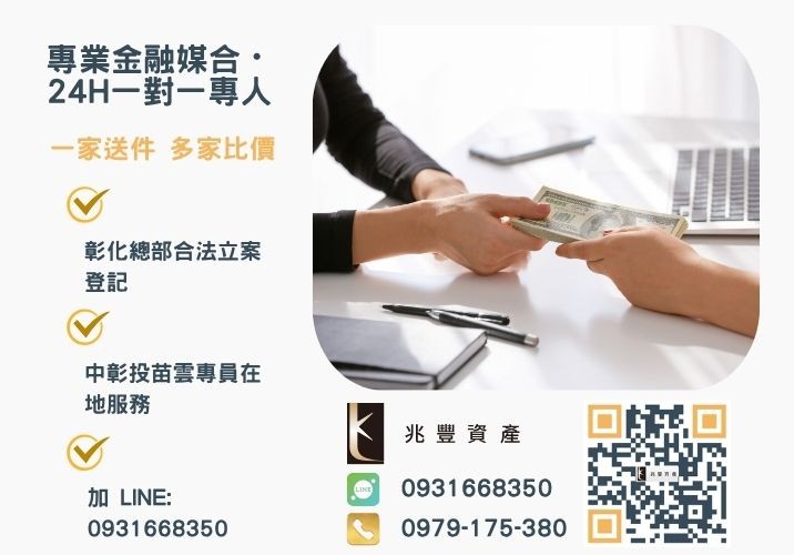 專辦房貸二胎企業貸款信用借款台中利息最低1兆豐資產貸款助您輕鬆借貸諮詢專線-兆豐資產有限公司，提供中彰投苗雲全境專業合法的貸款與債務整合服務。