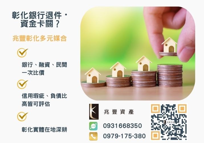 台中二胎房貸借款百百種教你如何避開不肖業者快速找到合法方案推薦-兆豐資產專業媒合，針對彰化銀行退件客戶提供企業、信用與房屋融資解方。