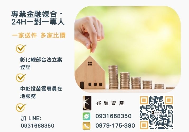 優質台中二胎房貸推薦找兆豐諮詢專線-兆豐資產有限公司，提供中彰投苗雲全境專業合法的貸款與債務整合服務。