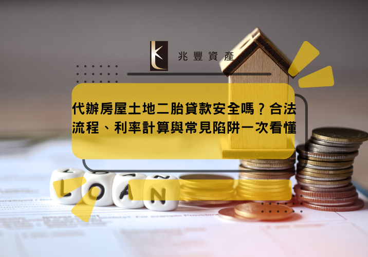 代辦房屋土地二胎貸款安全嗎？合法流程、利率計算與常見陷阱一次看懂