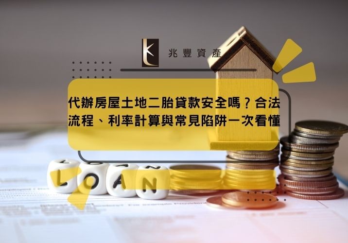 代辦房屋土地二胎貸款安全嗎?合法流程、利率計算與常見陷阱一次看懂