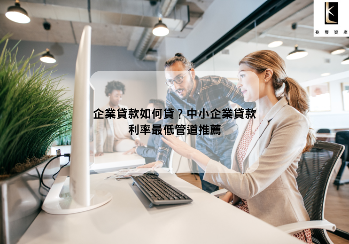 企業貸款如何貸？中小企業貸款利率最低管道推薦