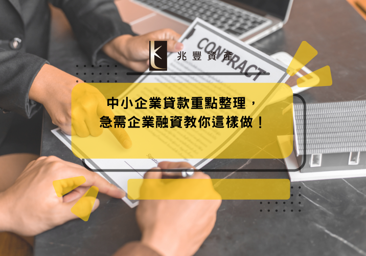 中小企業貸款重點整理,急需企業融資教你這樣做!