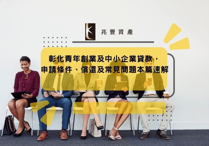 彰化青年創業及中小企業貸款,申請條件、償還及常見問題本篇速解
