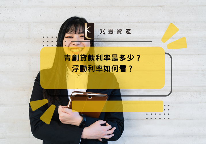 青創貸款利率是多少?浮動利率如何看?