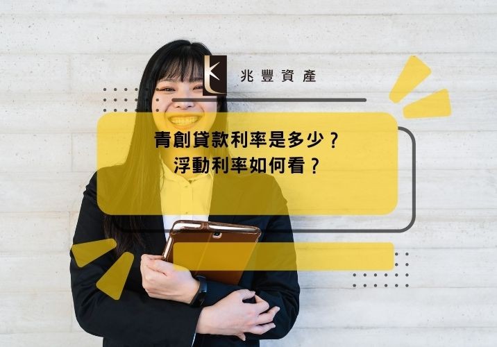 青創貸款利率是多少？浮動利率如何看？