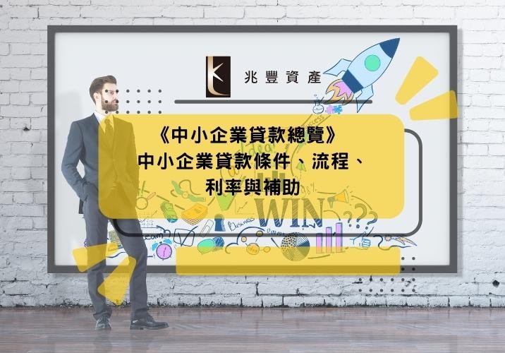 《中小企業貸款總覽》 中小企業貸款條件、流程、利率與補助