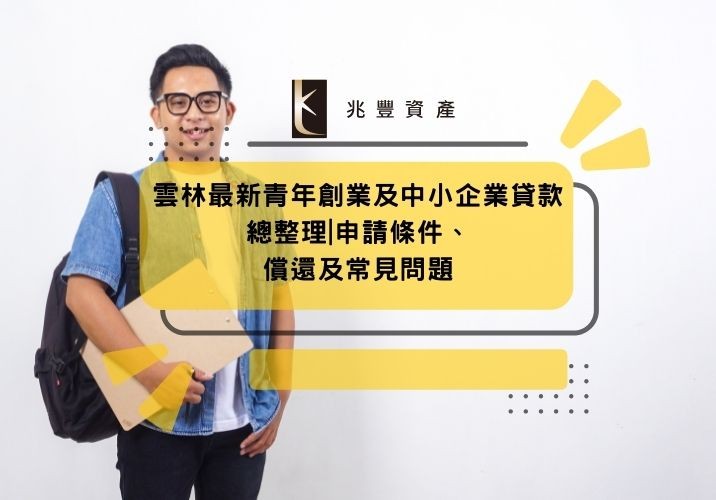 雲林最新青年創業及中小企業貸款總整理|申請條件、償還及常見問題