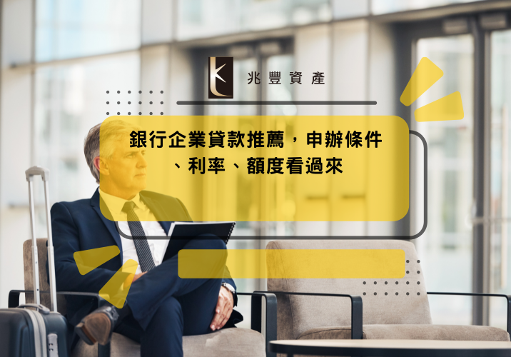 銀行企業貸款推薦,申辦條件、利率、額度看過來