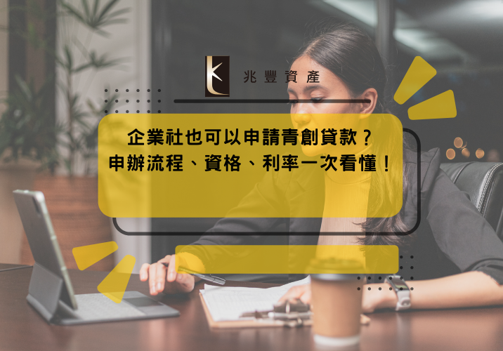 企業社也可以申請青創貸款？申辦流程、資格、利率一次看懂！
