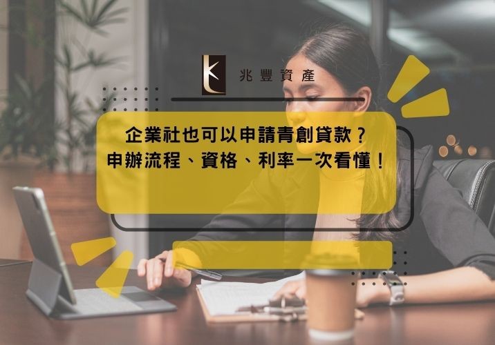 企業社也可以申請青創貸款?申辦流程、資格、利率一次看懂!