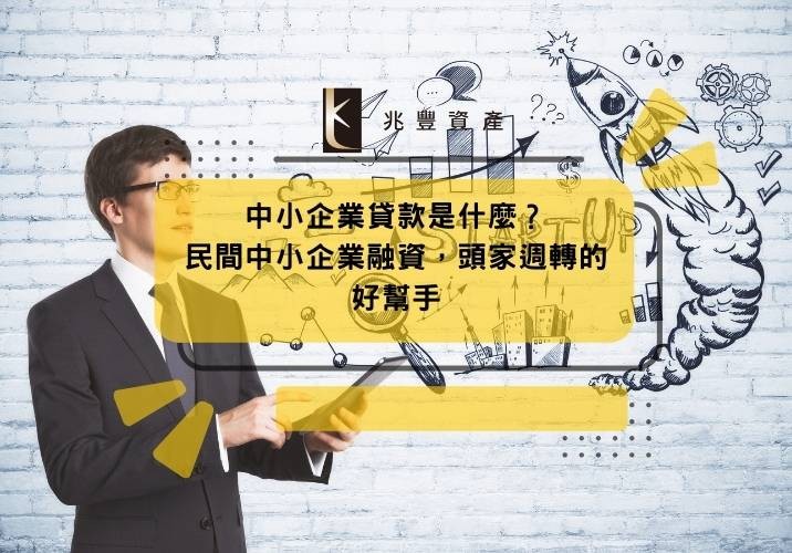 中小企業貸款是什麼?民間中小企業融資,頭家週轉的好幫手