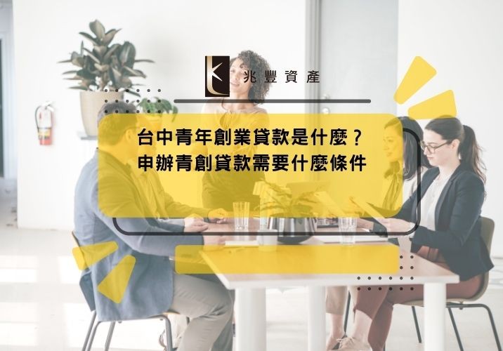 台中青年創業貸款是什麼？申辦青創貸款需要什麼條件