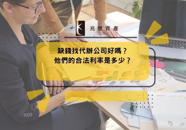 缺錢找代辦公司好嗎？他們的合法利率是多少？