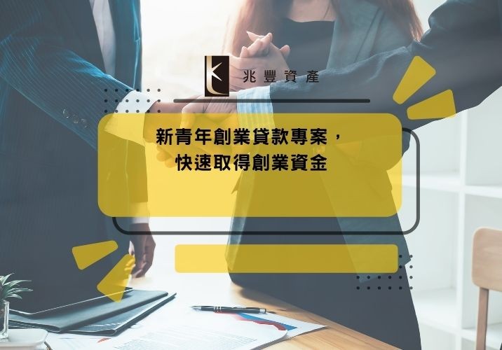 新青年創業貸款專案，快速取得創業資金