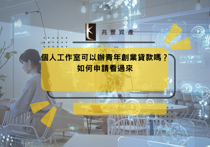 個人工作室可以辦青年創業貸款嗎?如何申請看過來