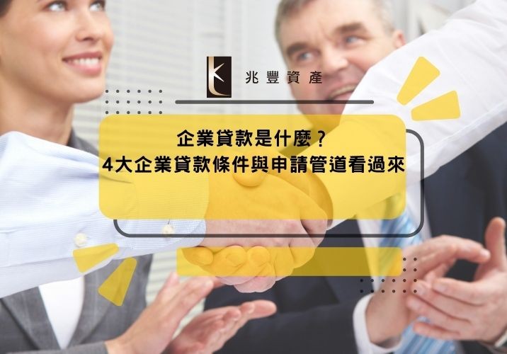 企業貸款是什麼?4大企業貸款條件與申請管道看過來
