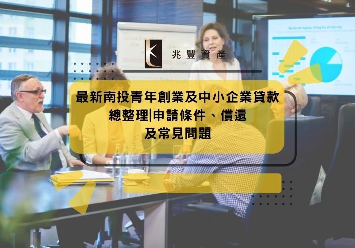 最新南投青年創業及中小企業貸款總整理|申請條件、償還及常見問題