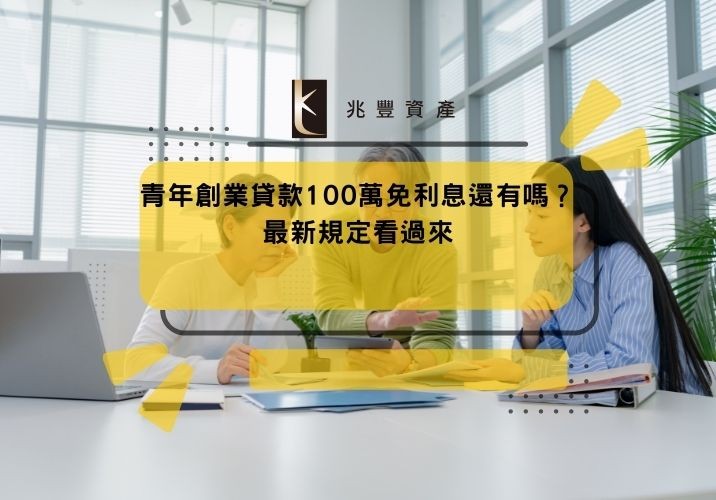 2024年青年創業貸款100萬免利息還有嗎?最新規定看過來