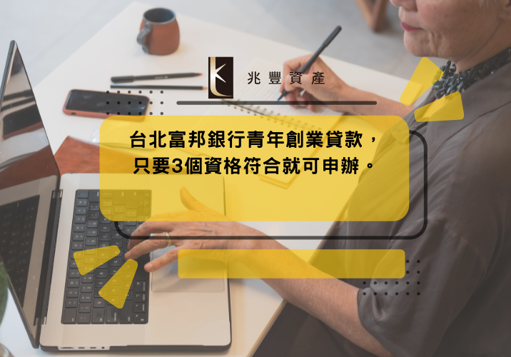 台北富邦銀行青年創業貸款,只要3個資格符合就可申辦。