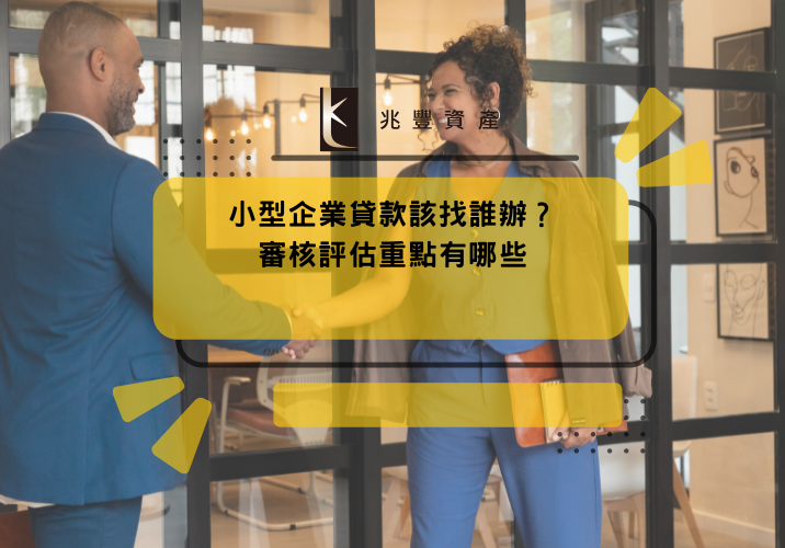 小型企業貸款該找誰辦？審核評估重點有哪些