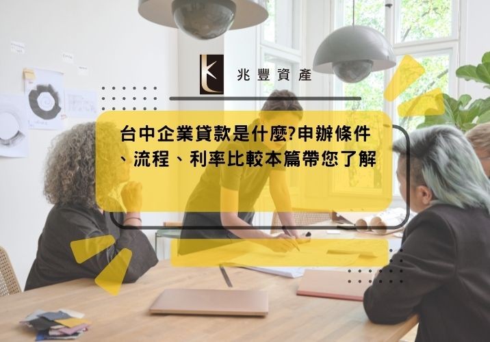 台中企業貸款是什麼?申辦條件、流程、利率比較本篇帶您了解