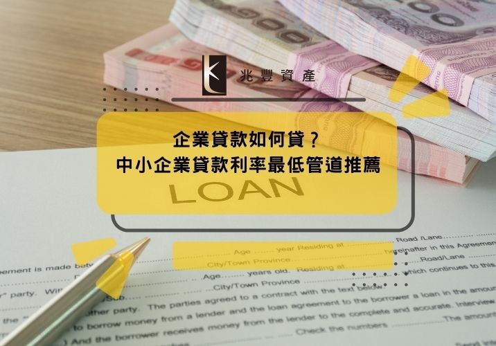 企業貸款如何貸？中小企業貸款利率最低管道推薦
