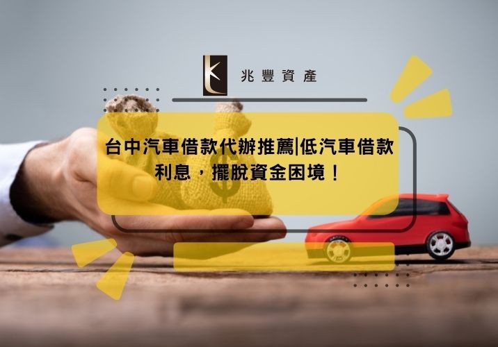 台中汽車借款代辦推薦|低汽車借款利息,擺脫資金困境!