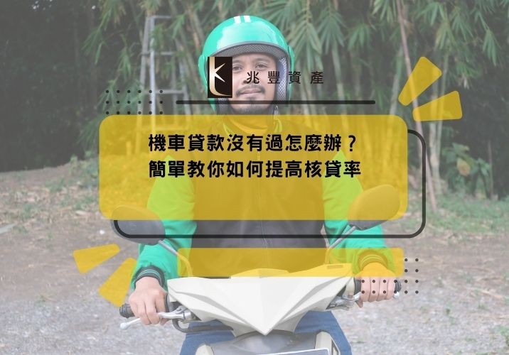機車貸款沒有過怎麼辦？簡單教你如何提高核貸率