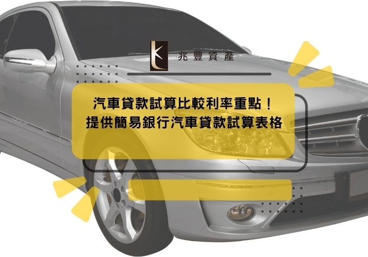 汽車貸款試算比較利率重點！提供簡易銀行汽車貸款試算表格