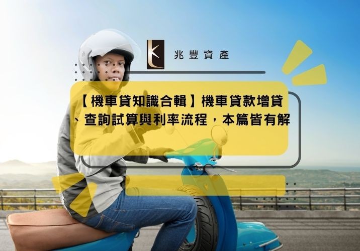 【機車貸知識合輯】機車貸款增貸、查詢試算與利率流程，本篇皆有解