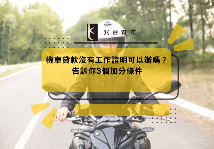機車貸款沒有工作證明可以辦嗎?告訴你3個加分條件