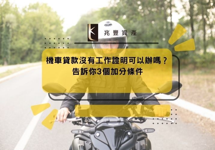 機車貸款沒有工作證明可以辦嗎？告訴你3個加分條件