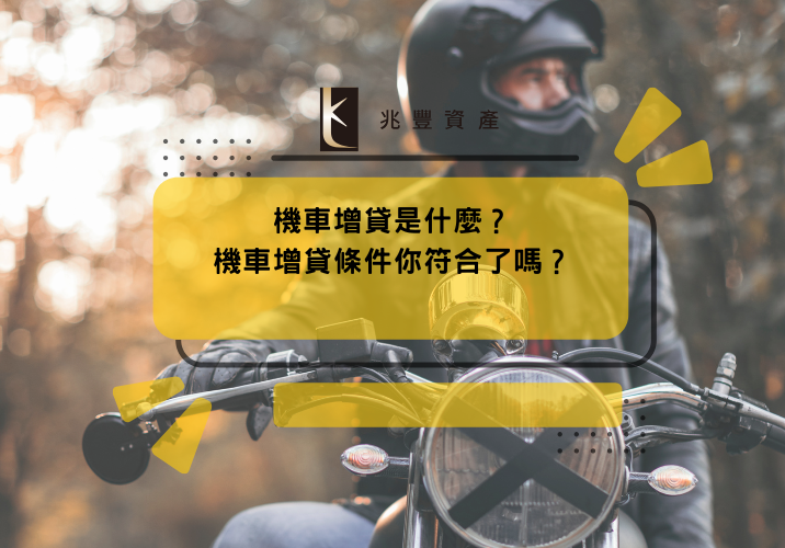機車增貸是什麼?機車增貸條件你符合了嗎?