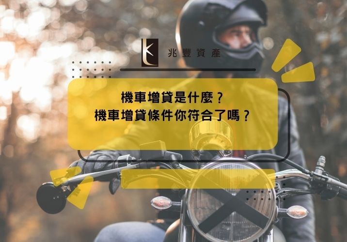 機車增貸是什麼？機車增貸條件你符合了嗎？