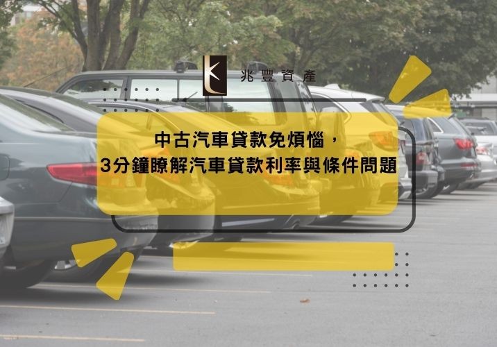 中古汽車貸款免煩惱，3分鐘瞭解汽車貸款利率與條件問題