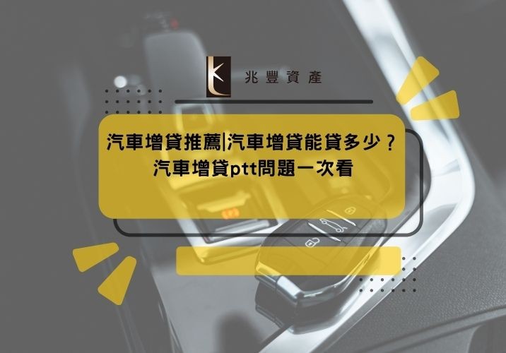 汽車增貸推薦|汽車增貸能貸多少？汽車增貸ptt問題一次看