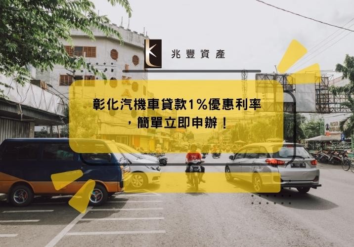 彰化汽機車貸款1%優惠利率，簡單立即申辦！
