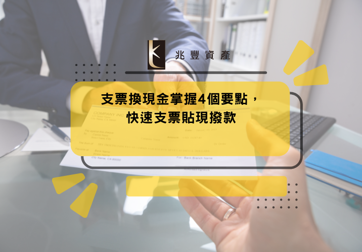 支票換現金掌握4個要點，快速支票貼現撥款