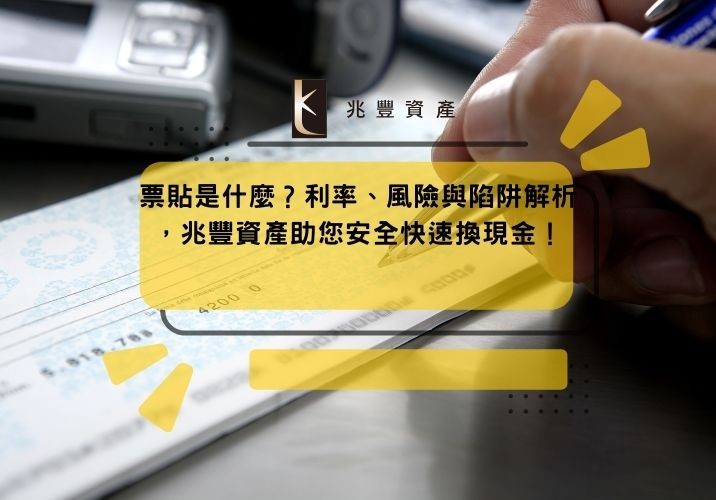 票貼是什麼?利率、風險與陷阱解析,兆豐資產助您安全快速換現金!