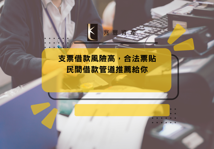 支票借款風險高，合法票貼民間借款管道推薦給你
