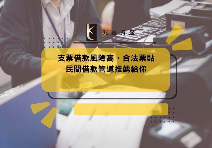 支票借款風險高,合法票貼民間借款管道推薦給你