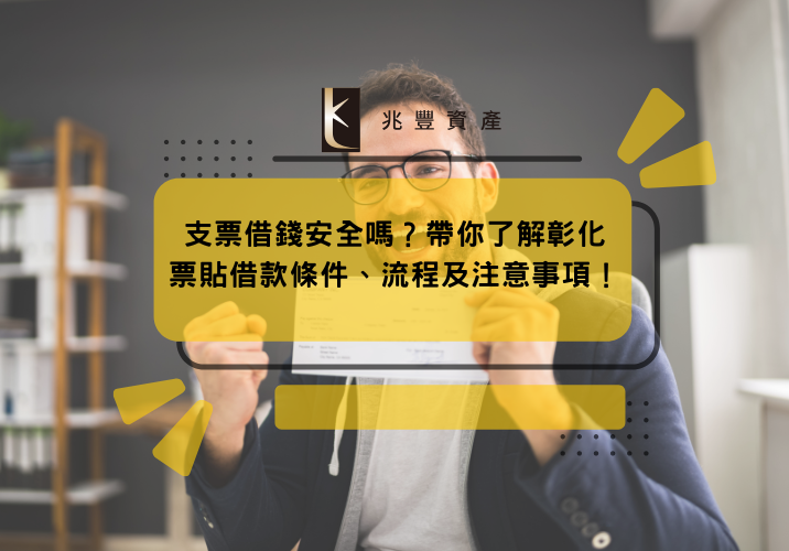 支票借錢安全嗎？帶你了解彰化票貼借款條件、流程及注意事項！