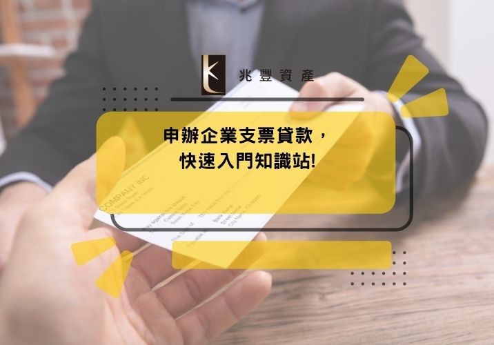 申辦企業支票貸款，快速入門知識站!