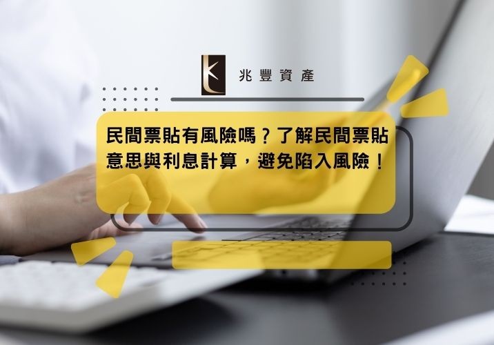 民間票貼有風險嗎？了解民間票貼意思與利息計算，避免陷入風險！