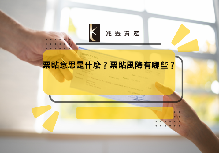 票貼意思是什麼?票貼風險有哪些?